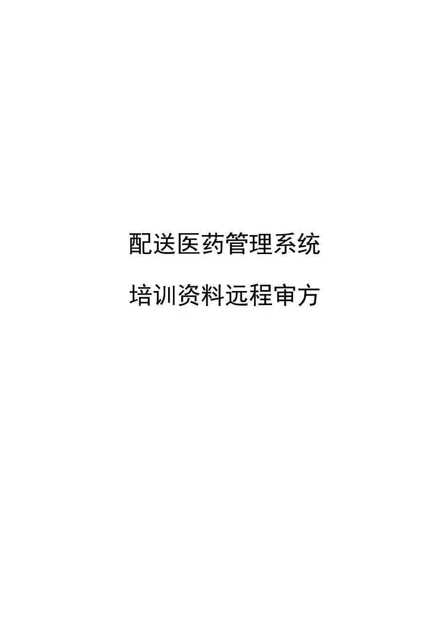 配送医药管理系统培训资料远程审方_第1页