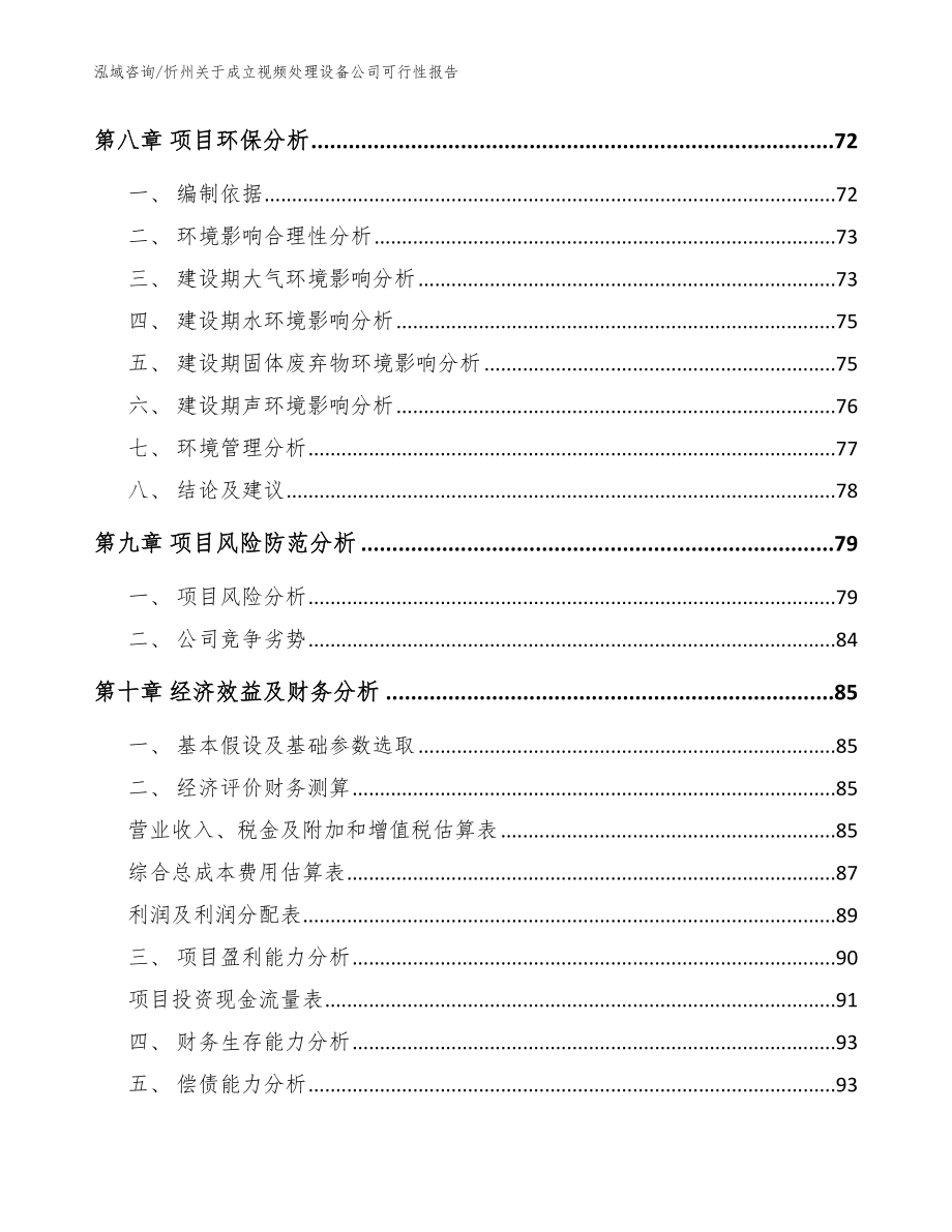 忻州关于成立视频处理设备公司可行性报告_范文参考_第4页