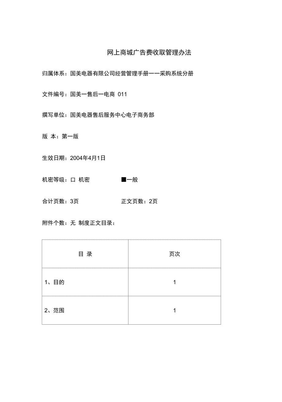 网上商城广告费收取管理办法_第1页