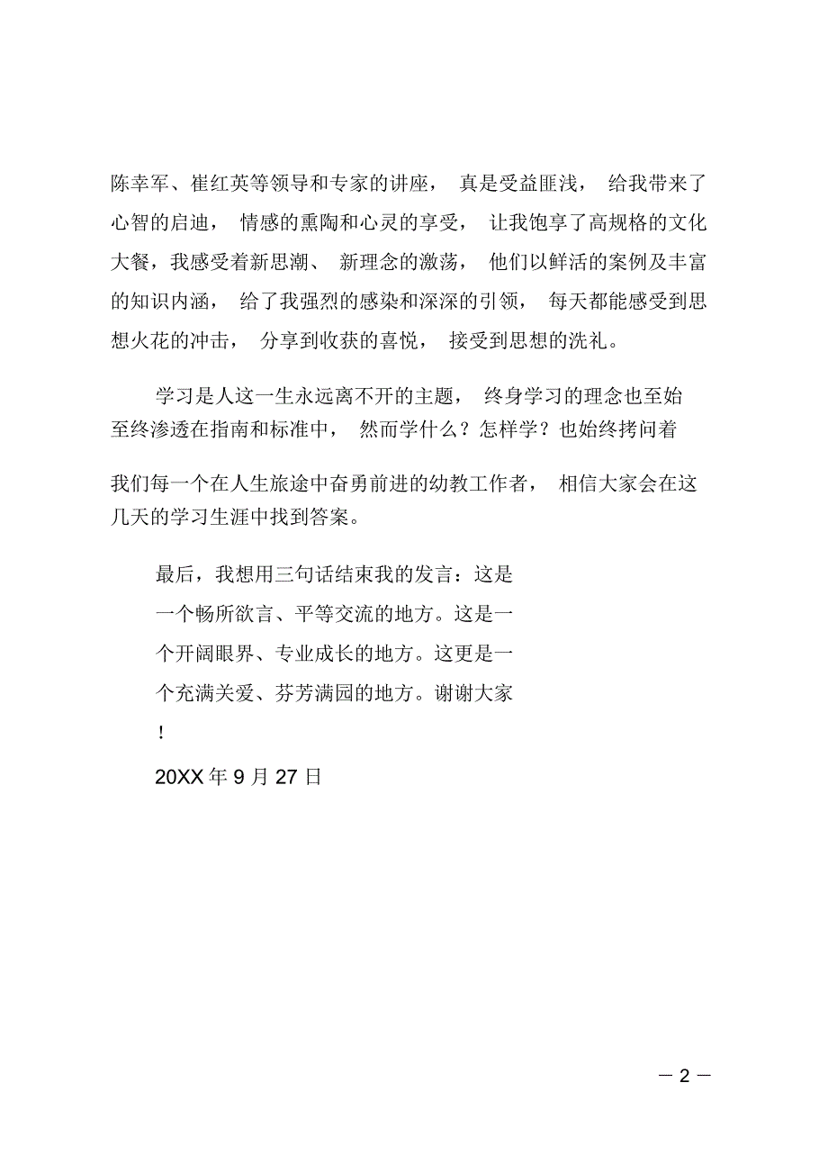 国培优秀学员代表发言稿_第2页