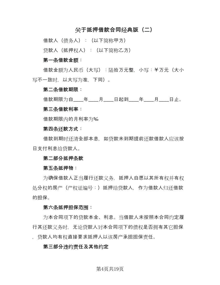 关于抵押借款合同经典版（8篇）_第4页