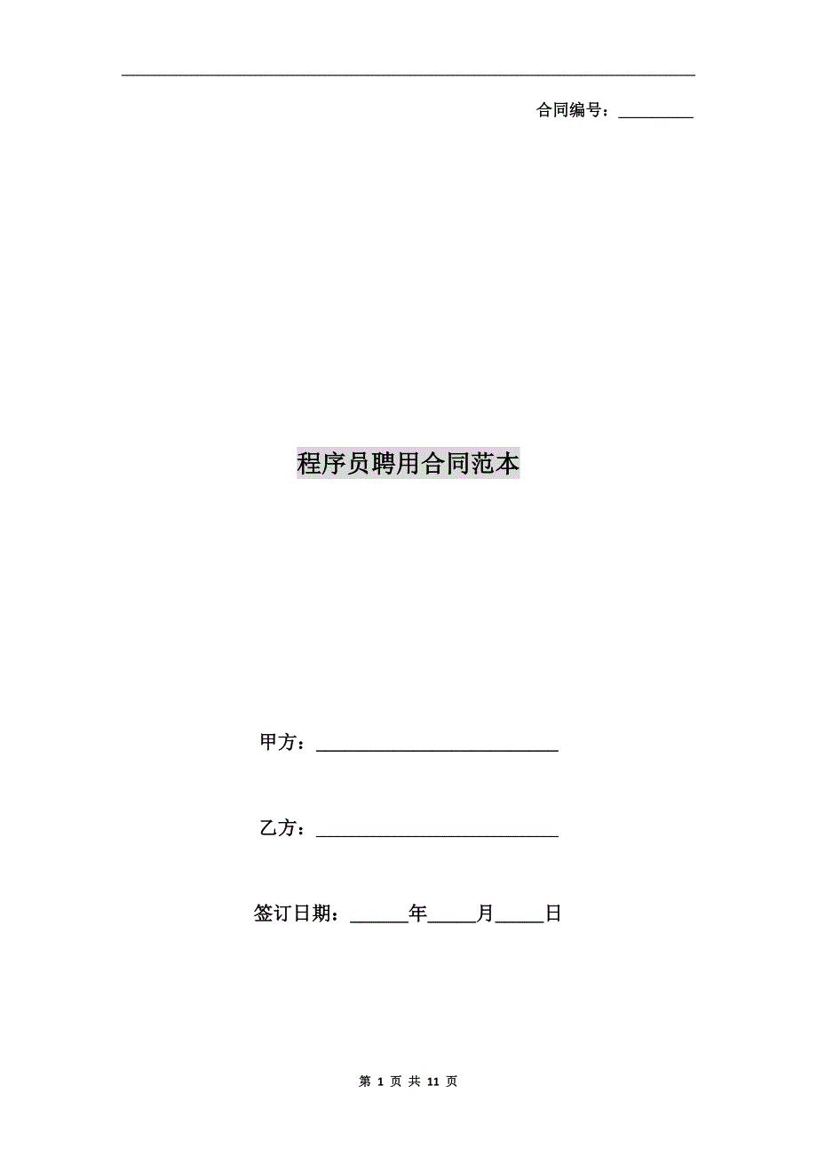 程序员聘用合同范本_第1页