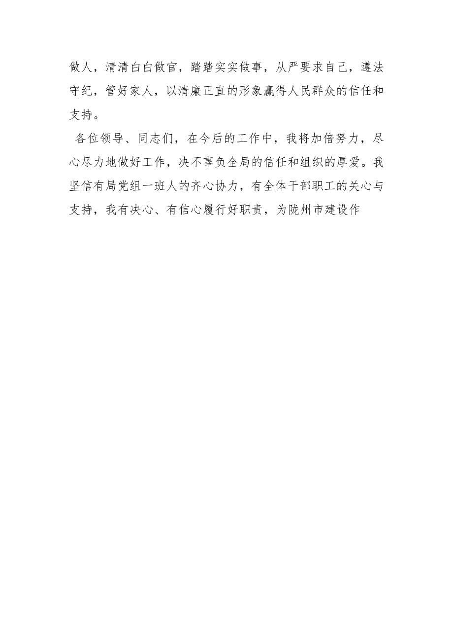 住建局局长任职表态发言讲话发言_第5页