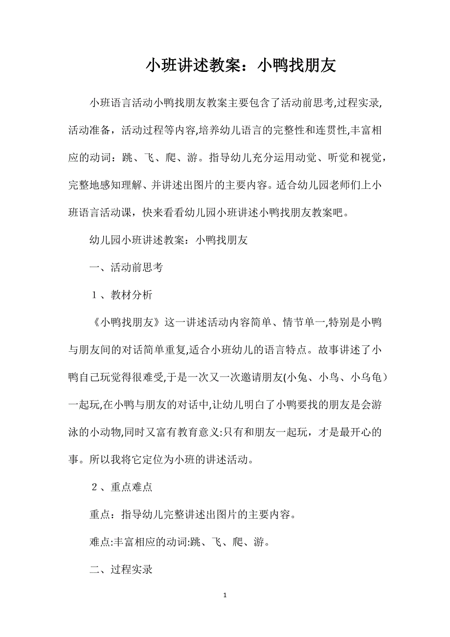 小班讲述教案小鸭找朋友_第1页