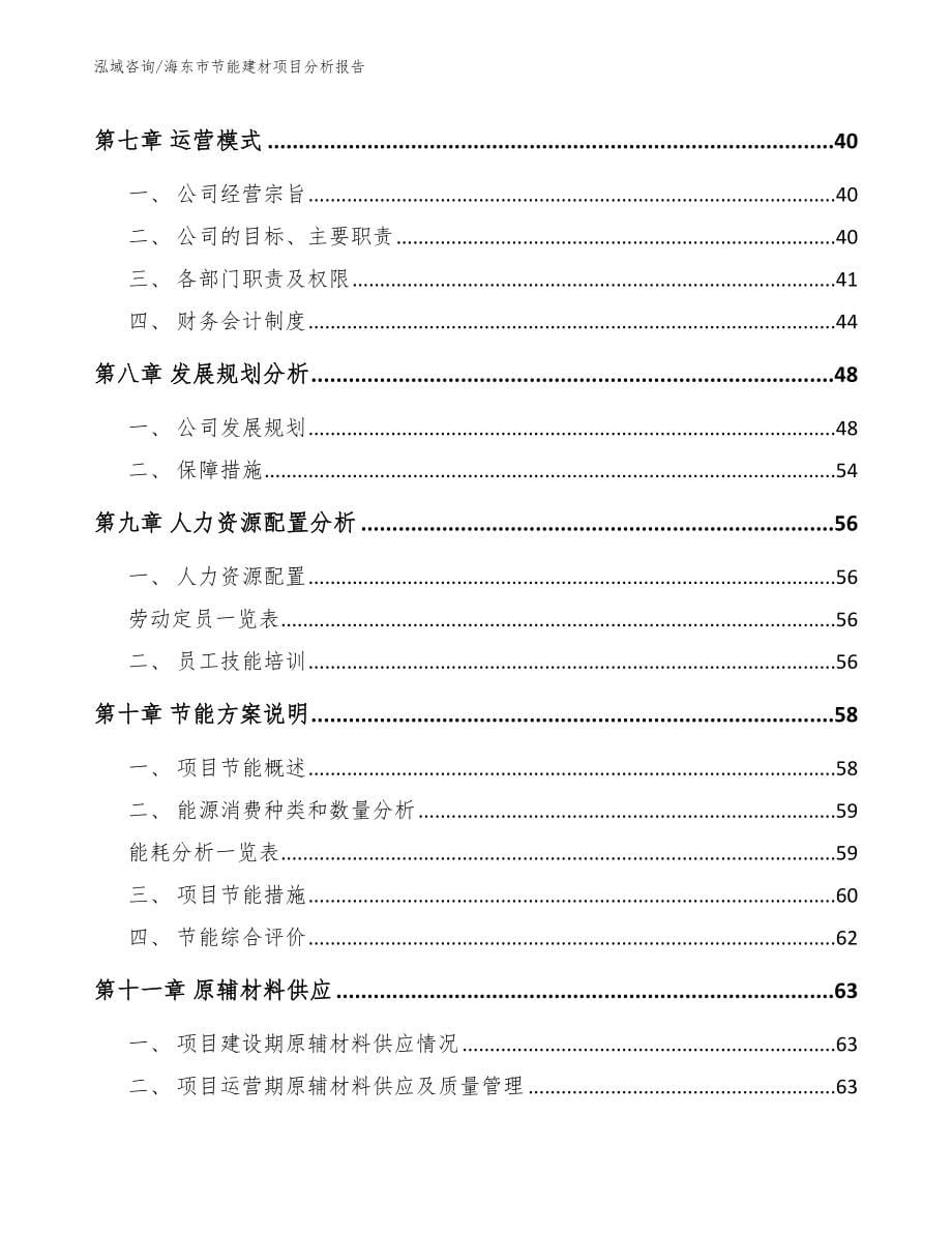 海东市节能建材项目分析报告范文参考_第5页