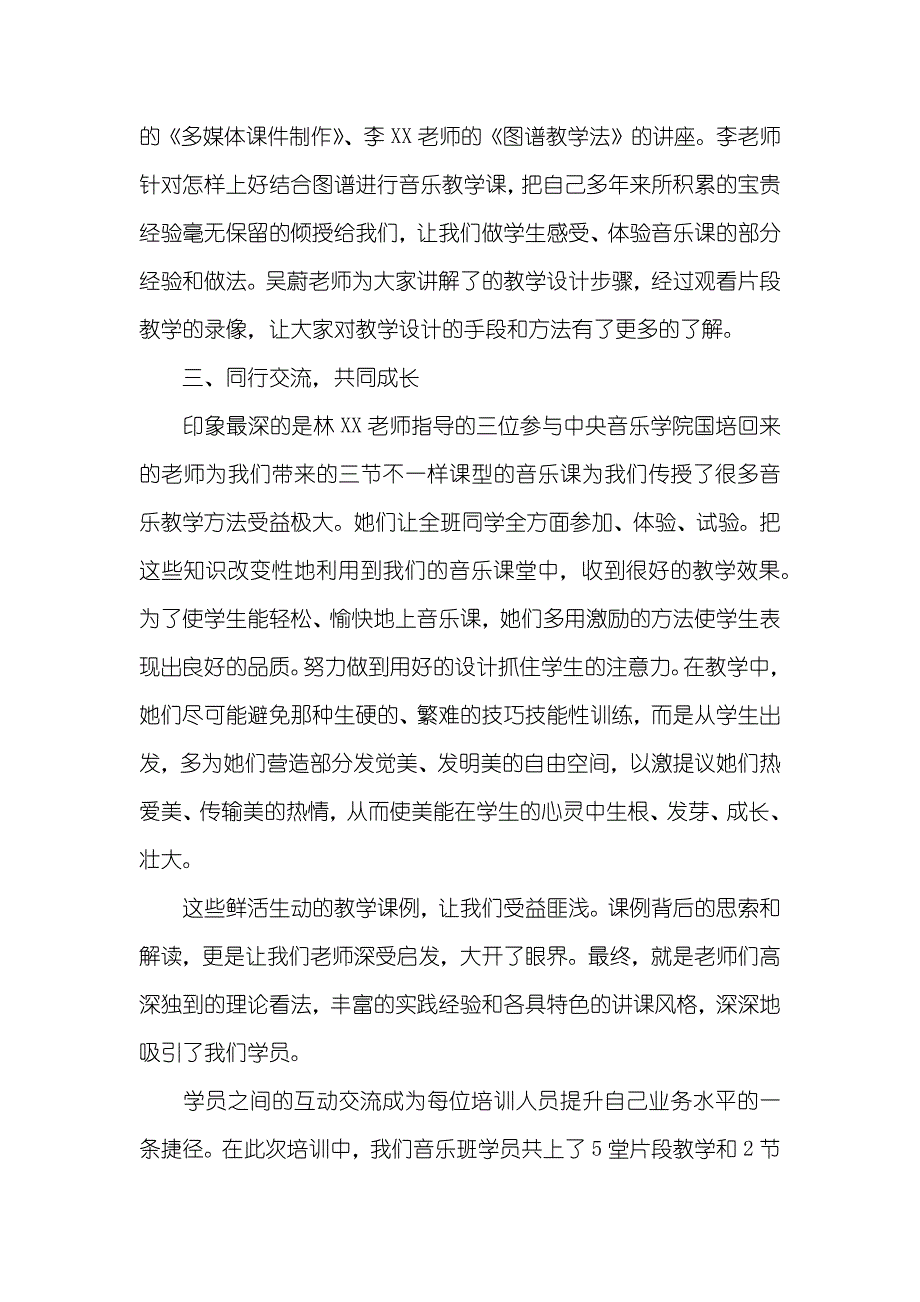 小学音乐老师培训心得体会_1_第2页