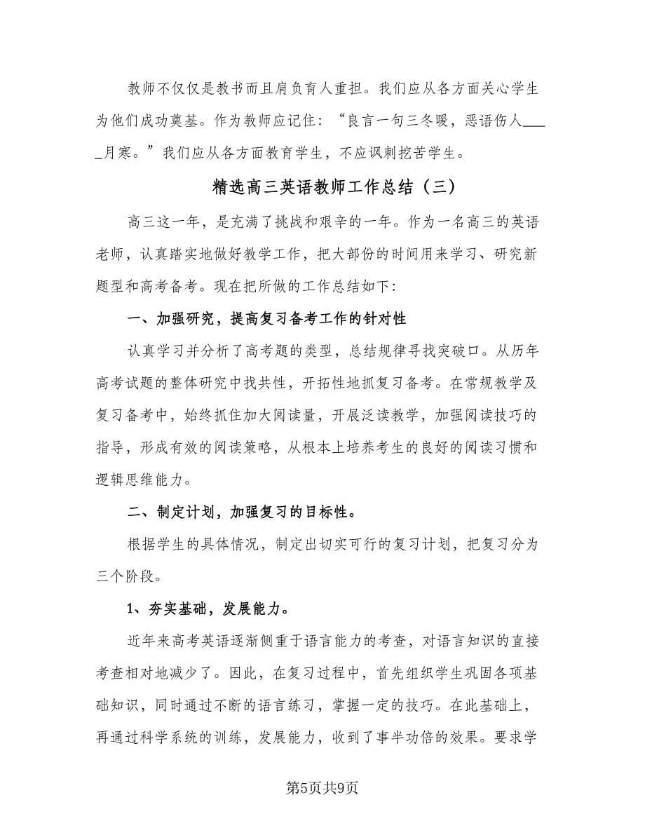 精选高三英语教师工作总结（4篇）.doc_第5页