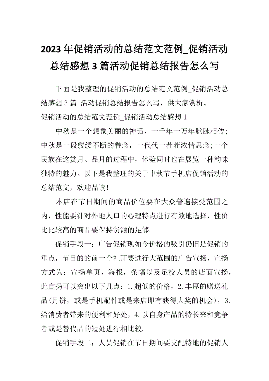 2023年促销活动的总结范文范例_促销活动总结感想3篇活动促销总结报告怎么写_第1页