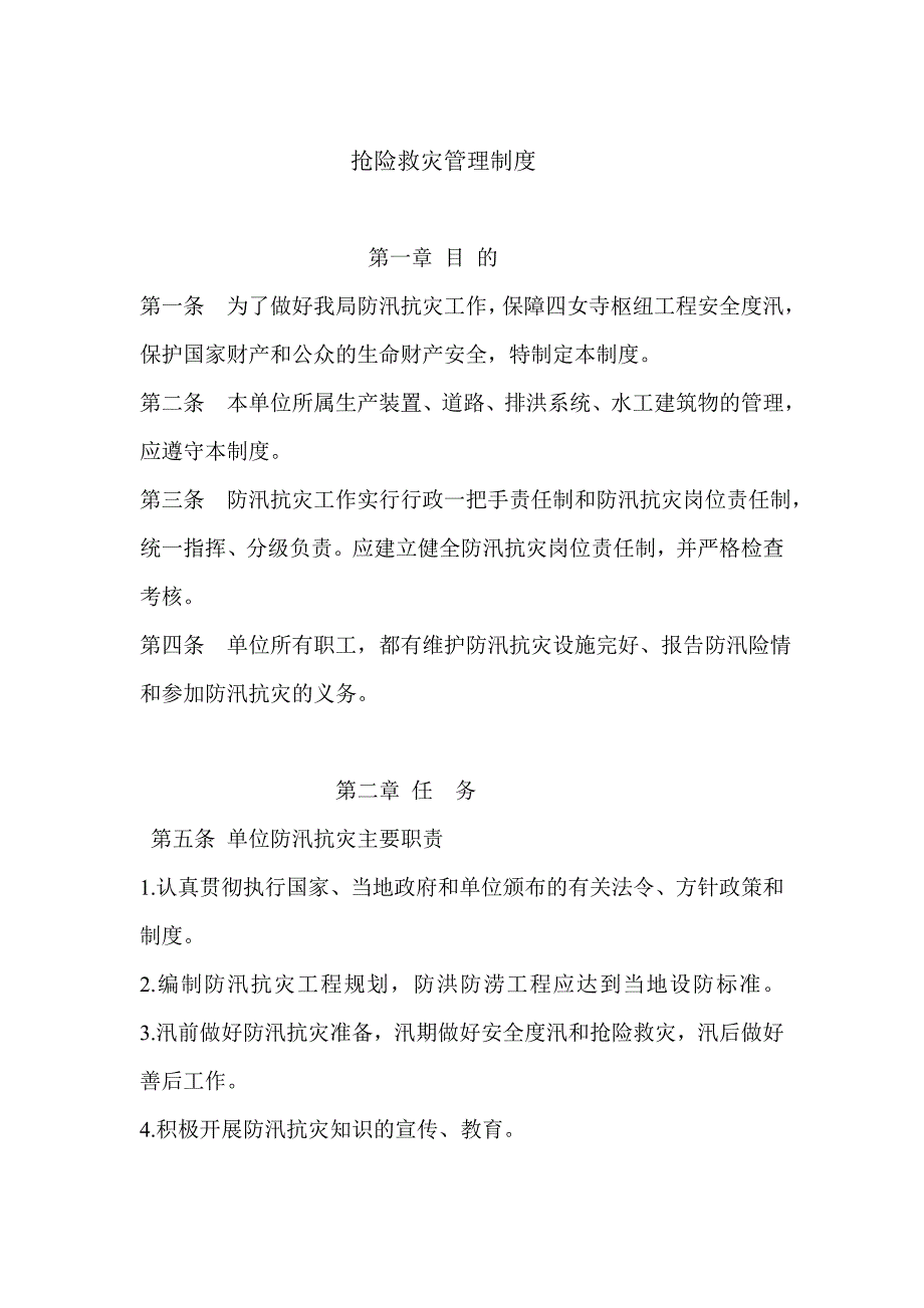 抢险救灾管理制度.doc_第1页