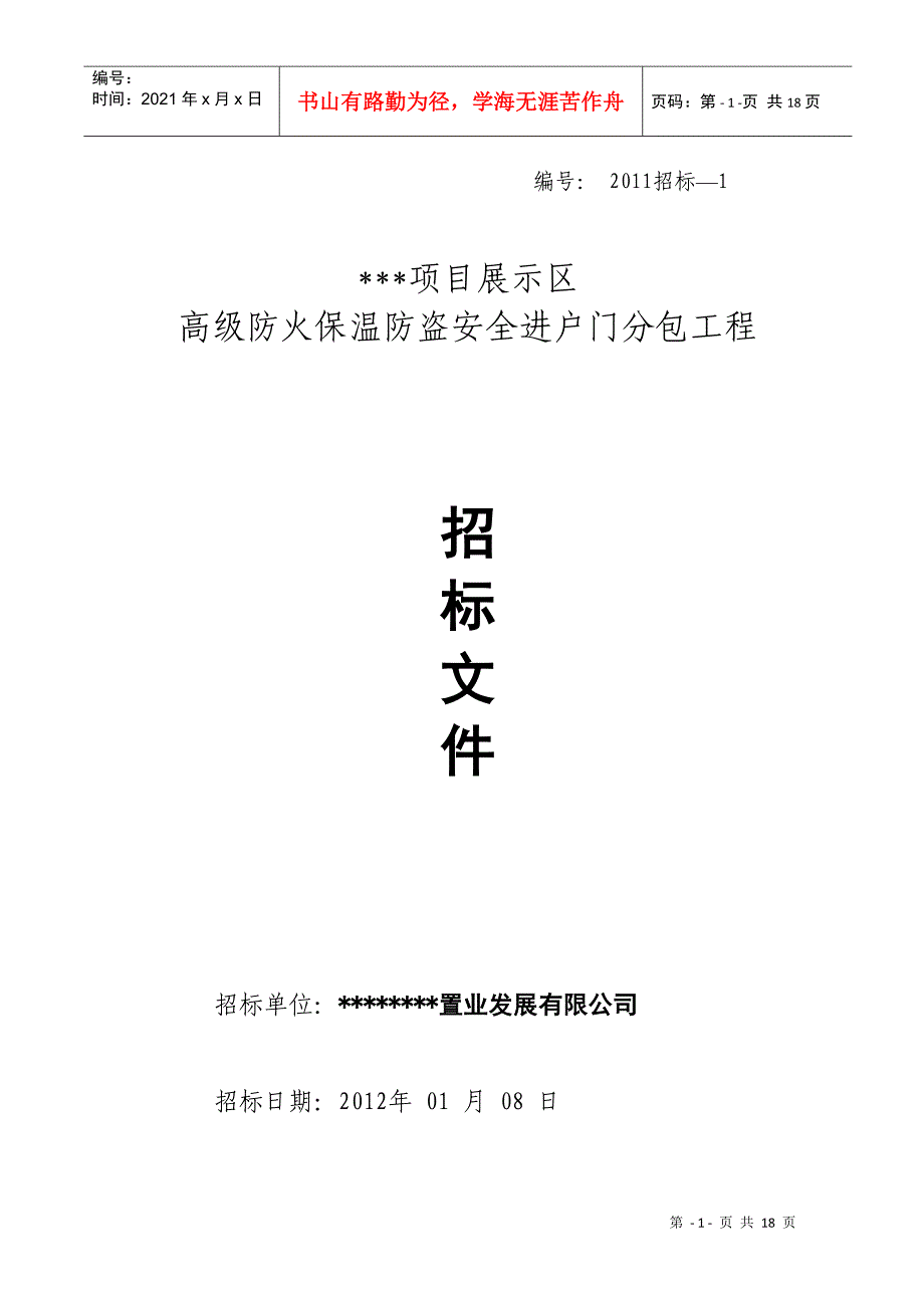 御项目防盗门招标文件_第1页