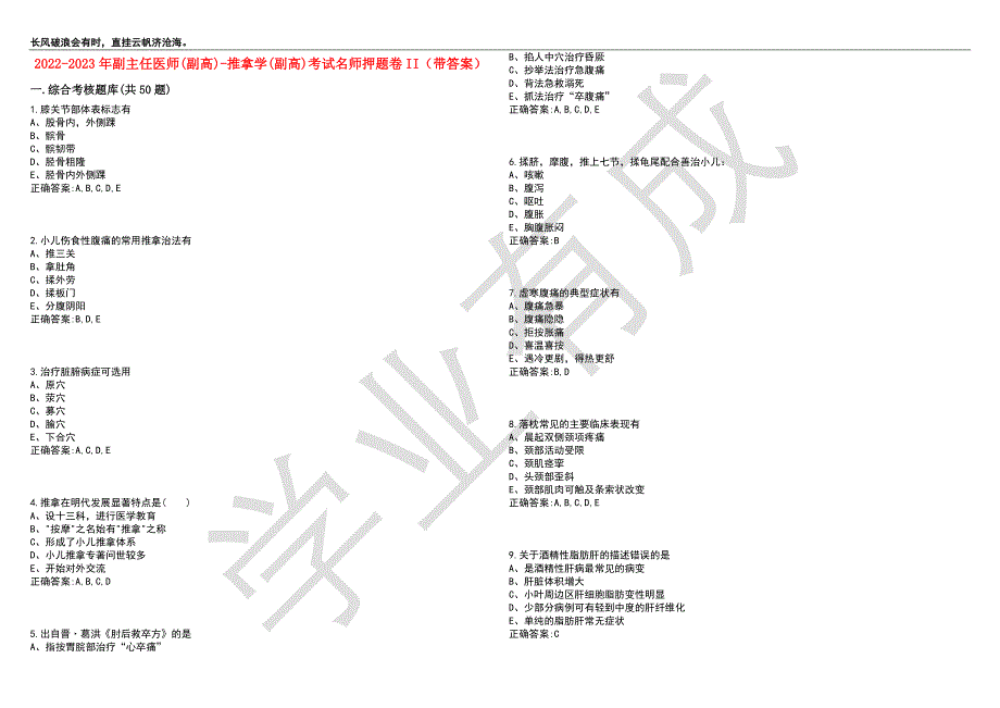 2022-2023年副主任医师(副高)-推拿学(副高)考试名师押题卷II（带答案）套卷7_第1页