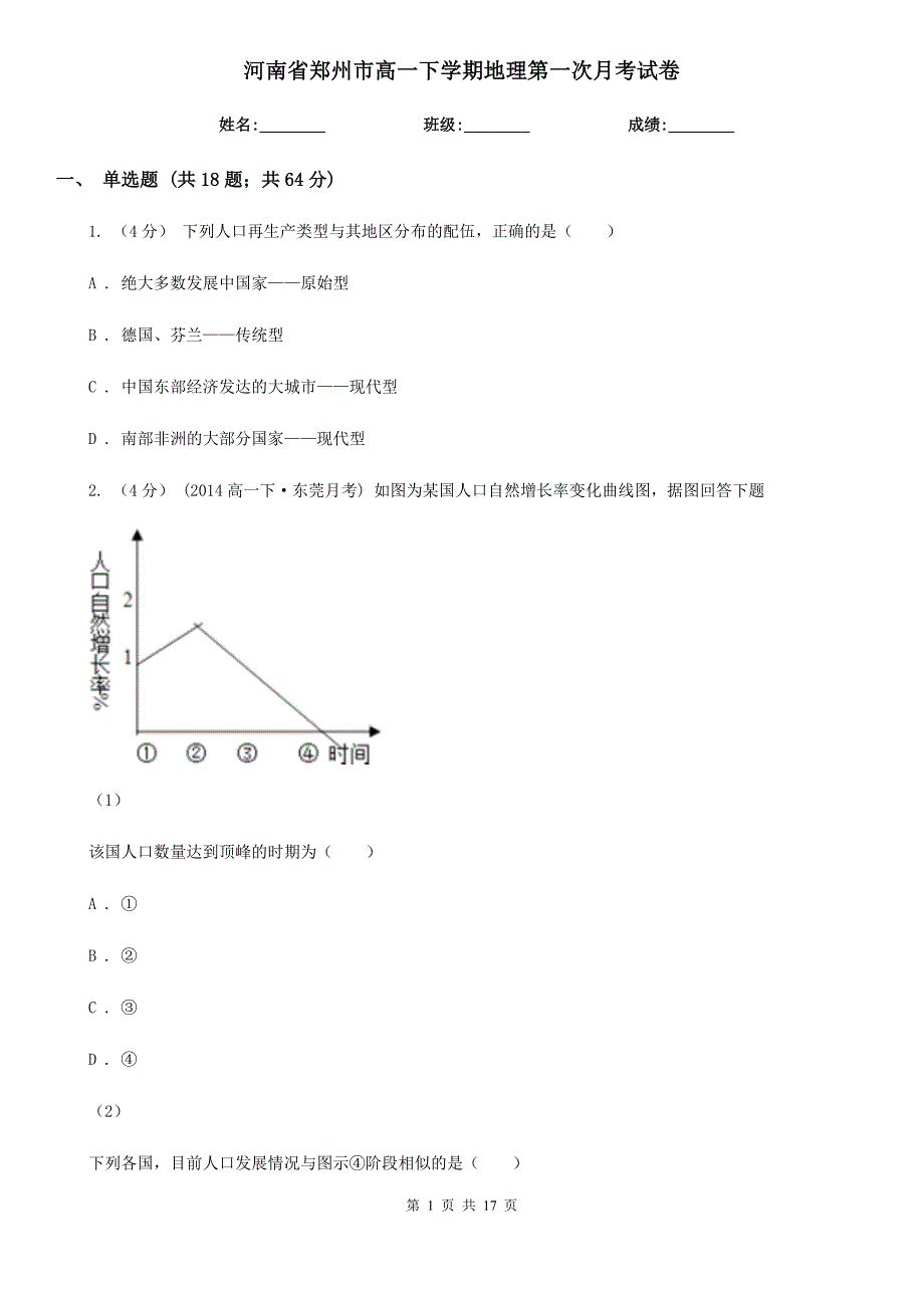 河南省郑州市高一下学期地理第一次月考试卷_第1页