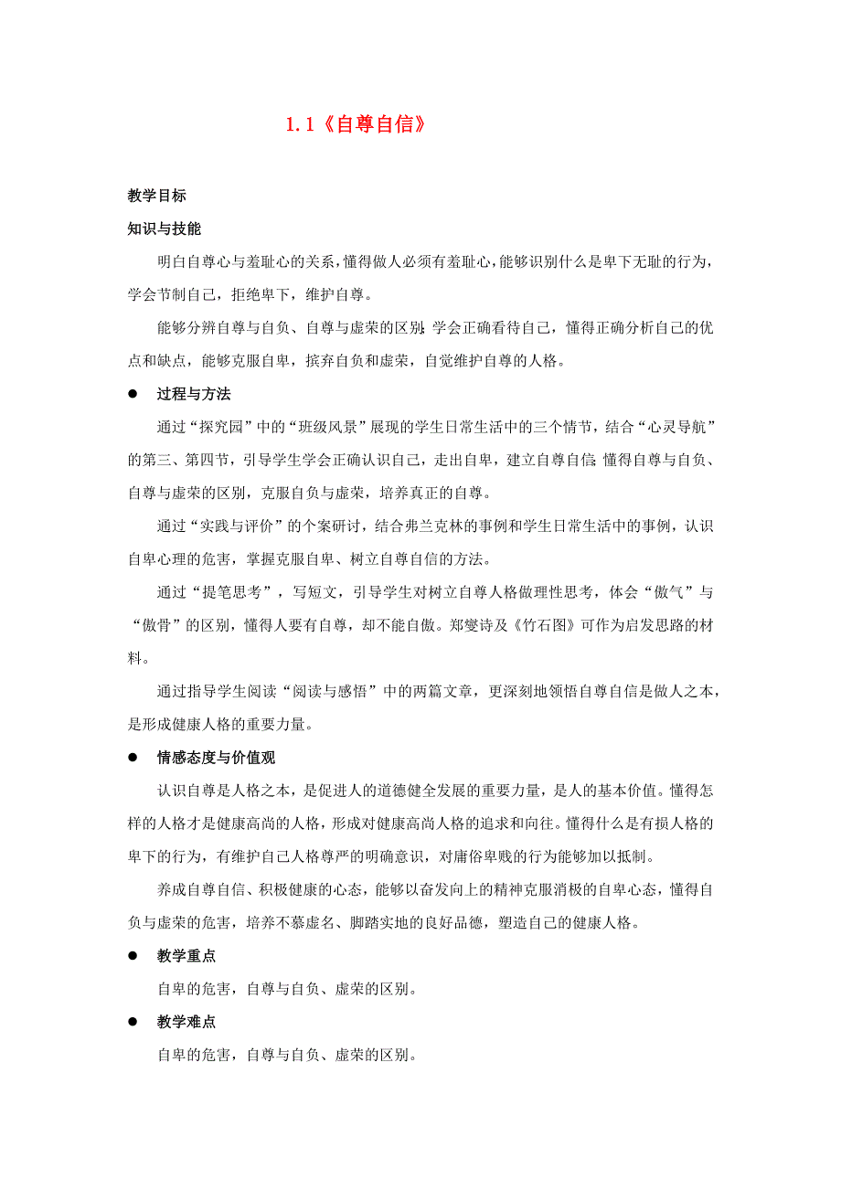 八年级上教案《自尊自信》_第1页