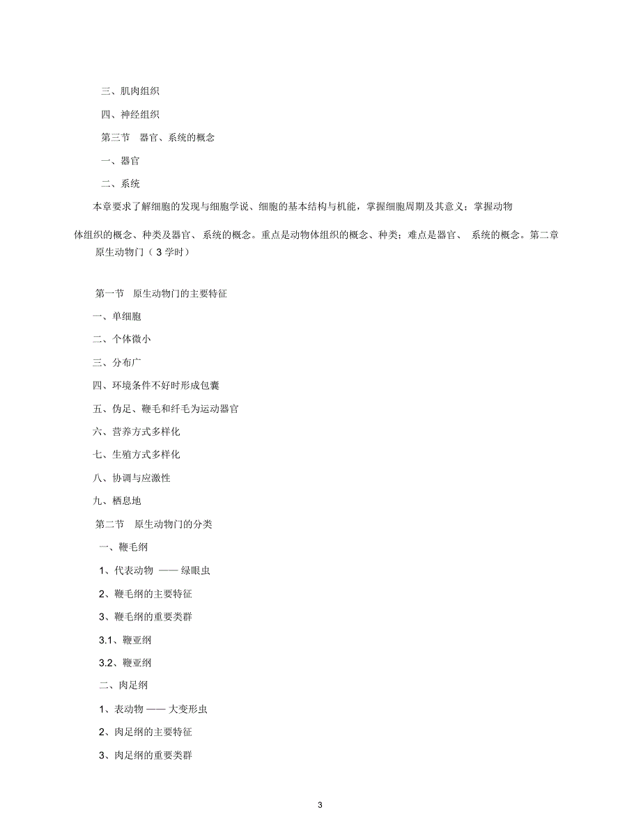 动物学教学大纲Qi模板_第3页