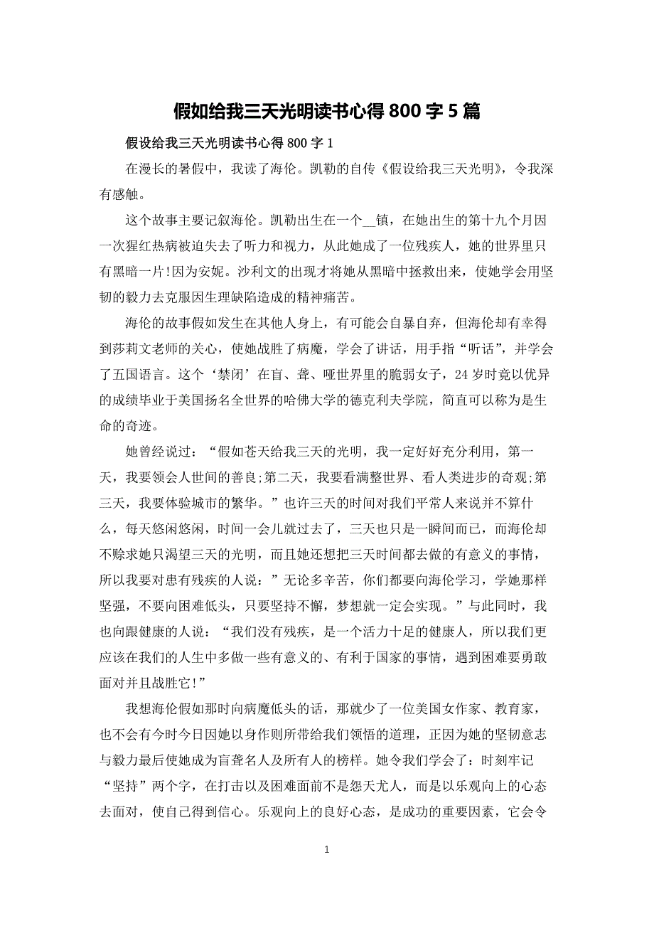 假如给我三天光明读书心得800字5篇_第1页