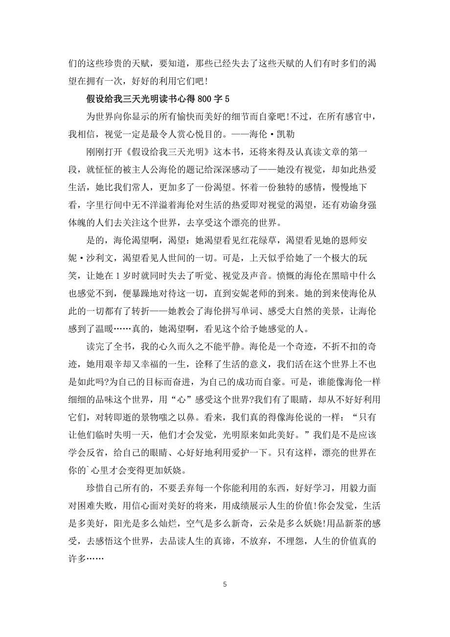 假如给我三天光明读书心得800字5篇_第5页