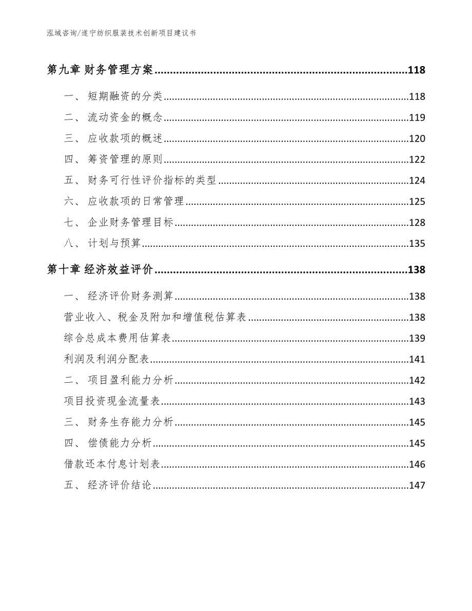 遂宁纺织服装技术创新项目建议书（参考范文）_第5页