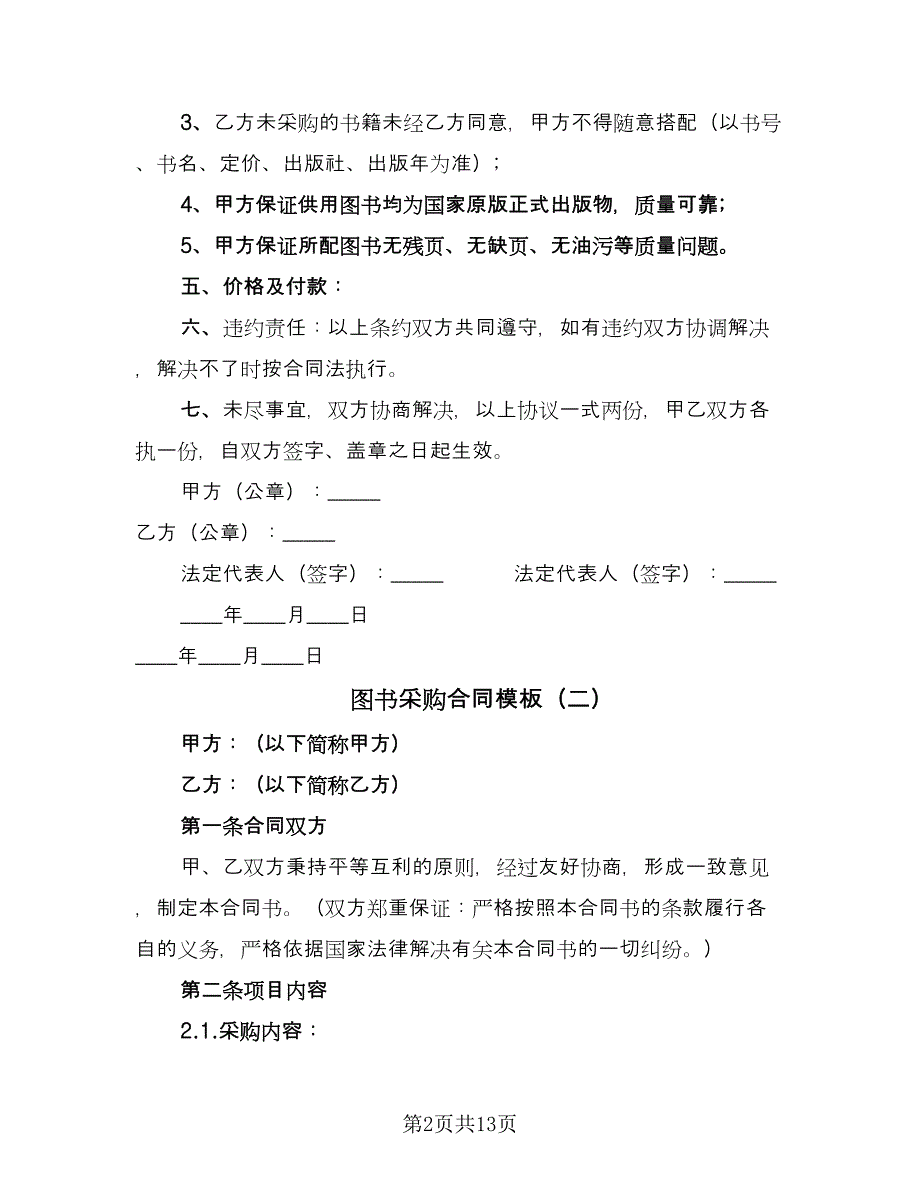 图书采购合同模板（5篇）.doc_第2页