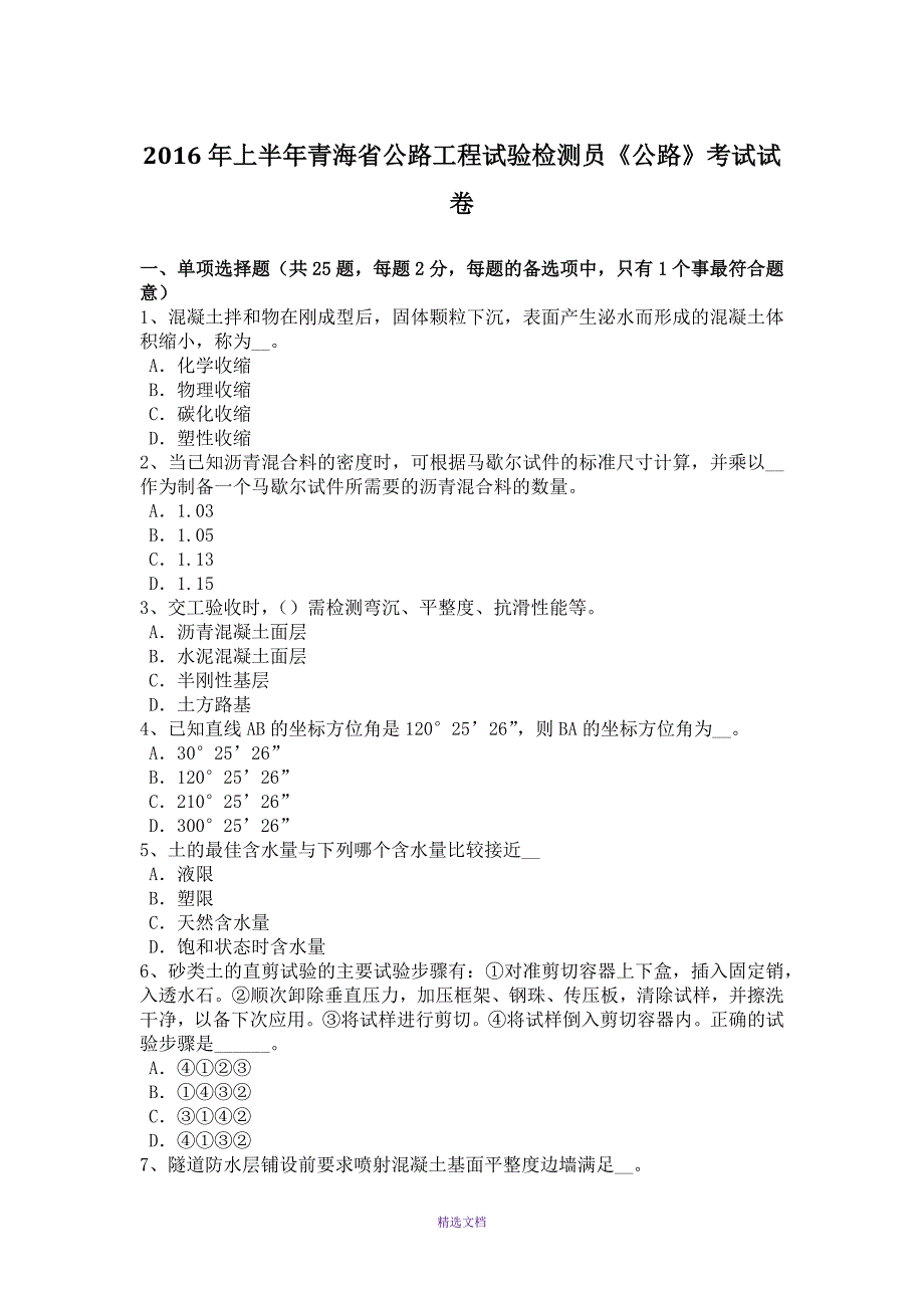 2016年上半年青海省公路工程试验检测员《公路》考试试卷_第1页