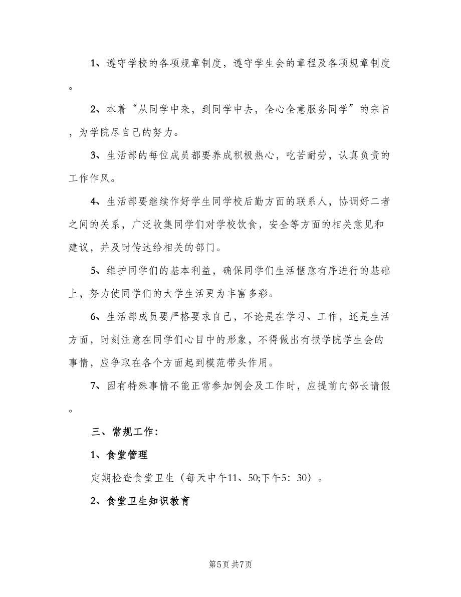 2023年大学生活部人员的个人工作计划（3篇）.doc_第5页