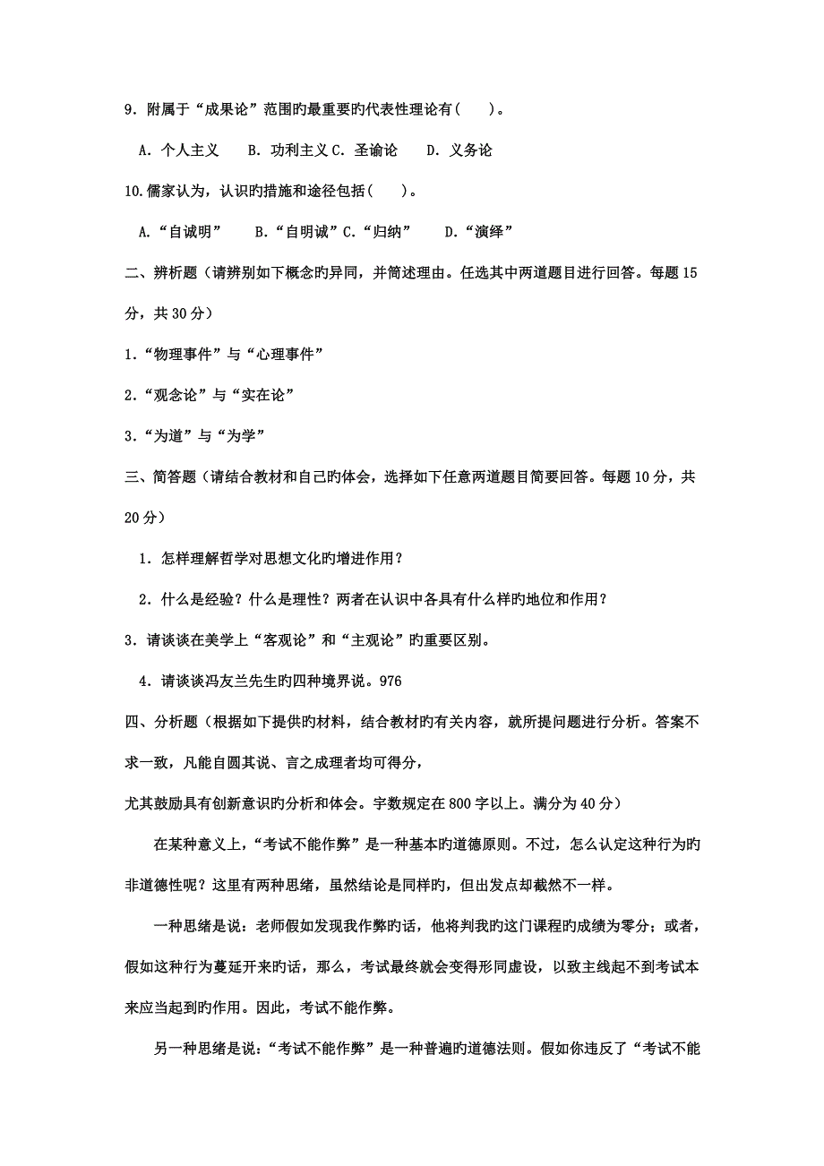 2023年电大本科小学教育哲学引论试题及答案重点.doc_第2页