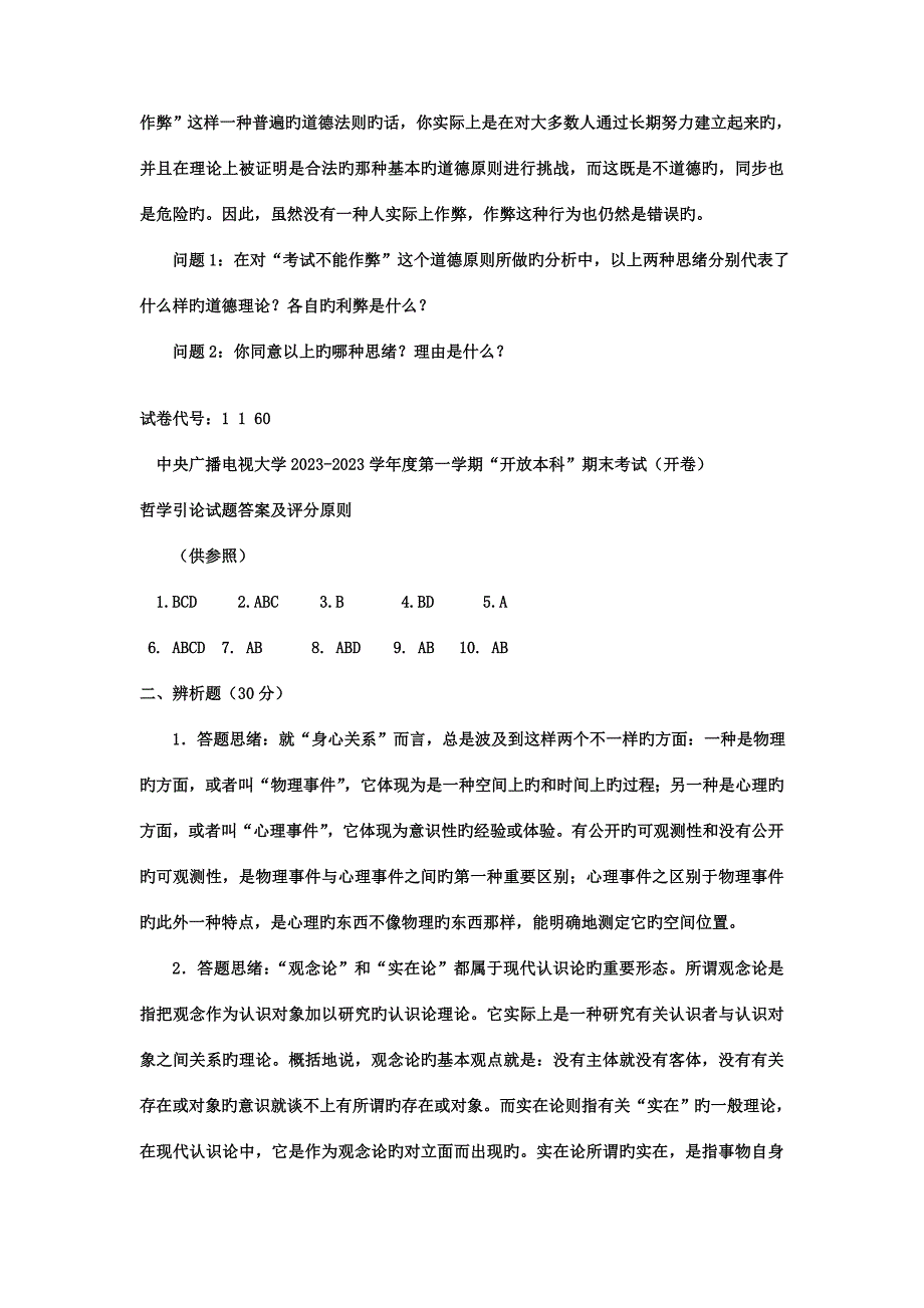 2023年电大本科小学教育哲学引论试题及答案重点.doc_第3页