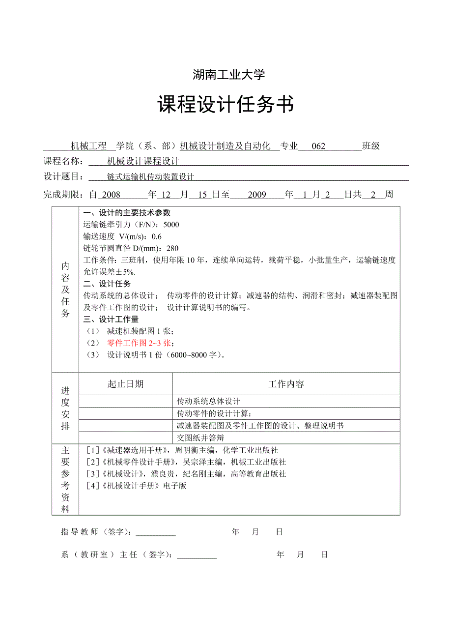 链式运输机传动装置设计.doc_第1页