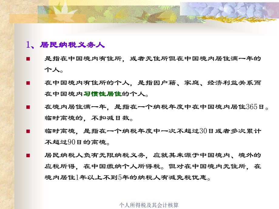 个人所得税及其会计核算课件_第4页