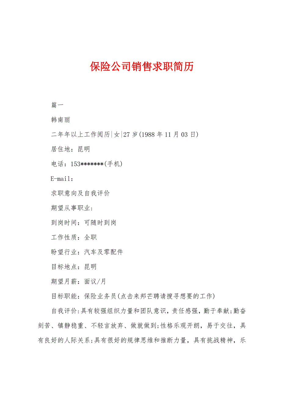 保险公司销售求职简历.docx_第1页