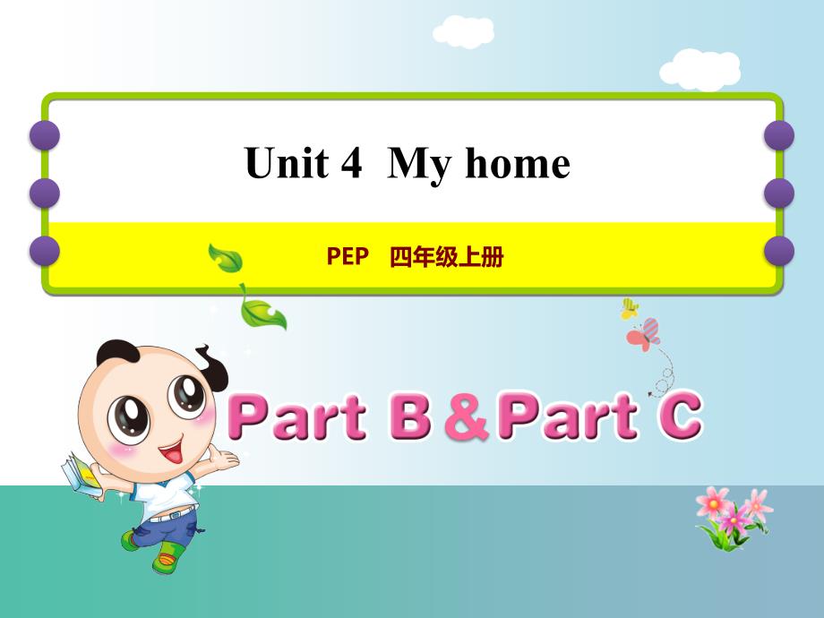 四年级英语上册Unit4MyhomePBLetslearn课件人教pep_第1页