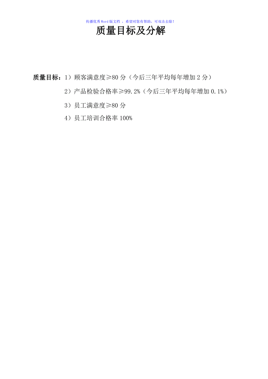 质量目标及各部门分解表Word版_第1页