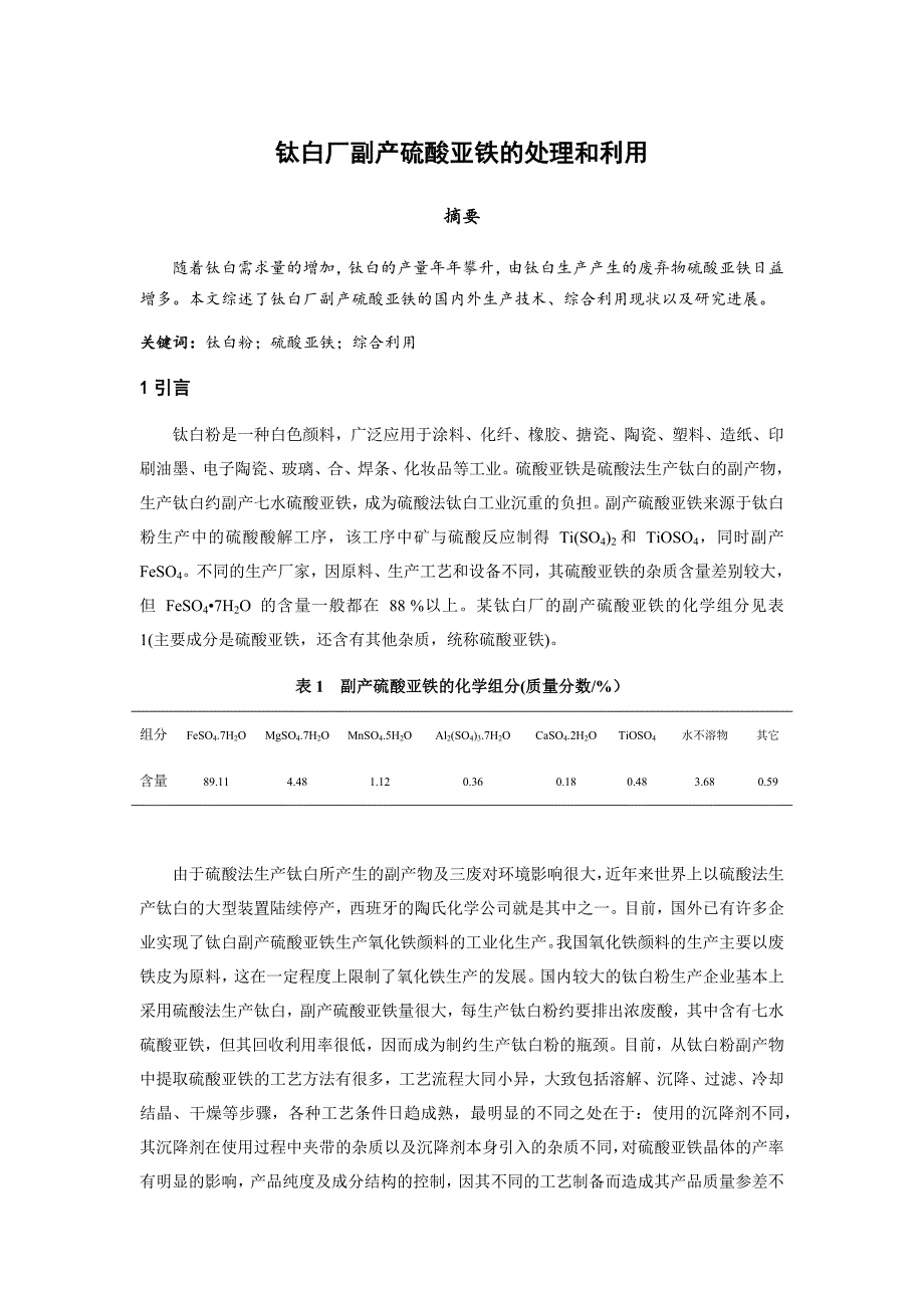 钛白厂副产硫酸亚铁的处理和利用_第1页