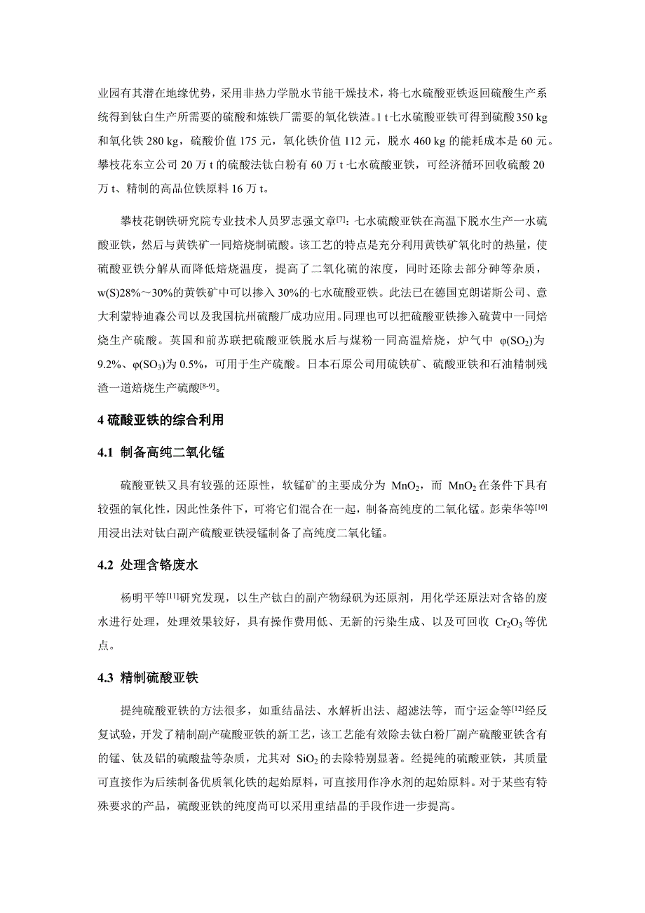 钛白厂副产硫酸亚铁的处理和利用_第4页