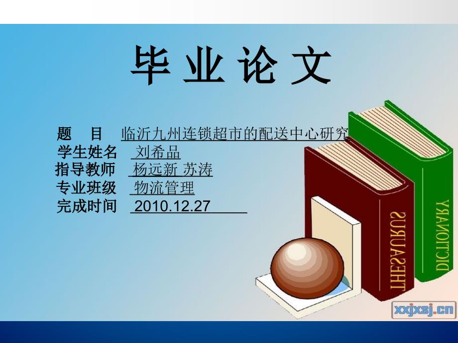 连锁超市的配中心研究_第1页