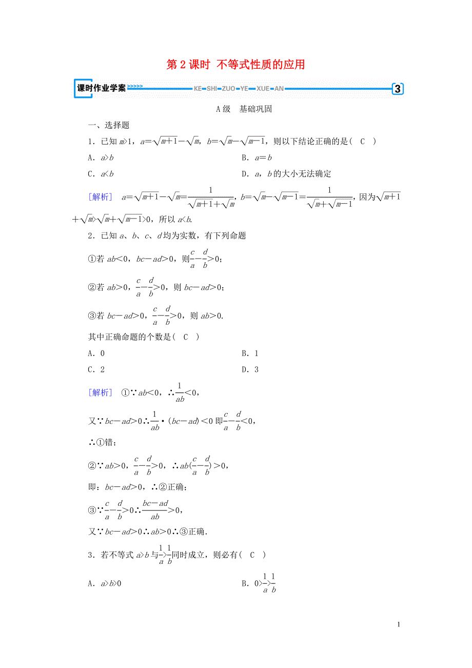 2020版高中数学第3章不等式3.1不等关系与不等式第2课时不等式性质的应用课时作业案新人教A版必修5.doc_第1页