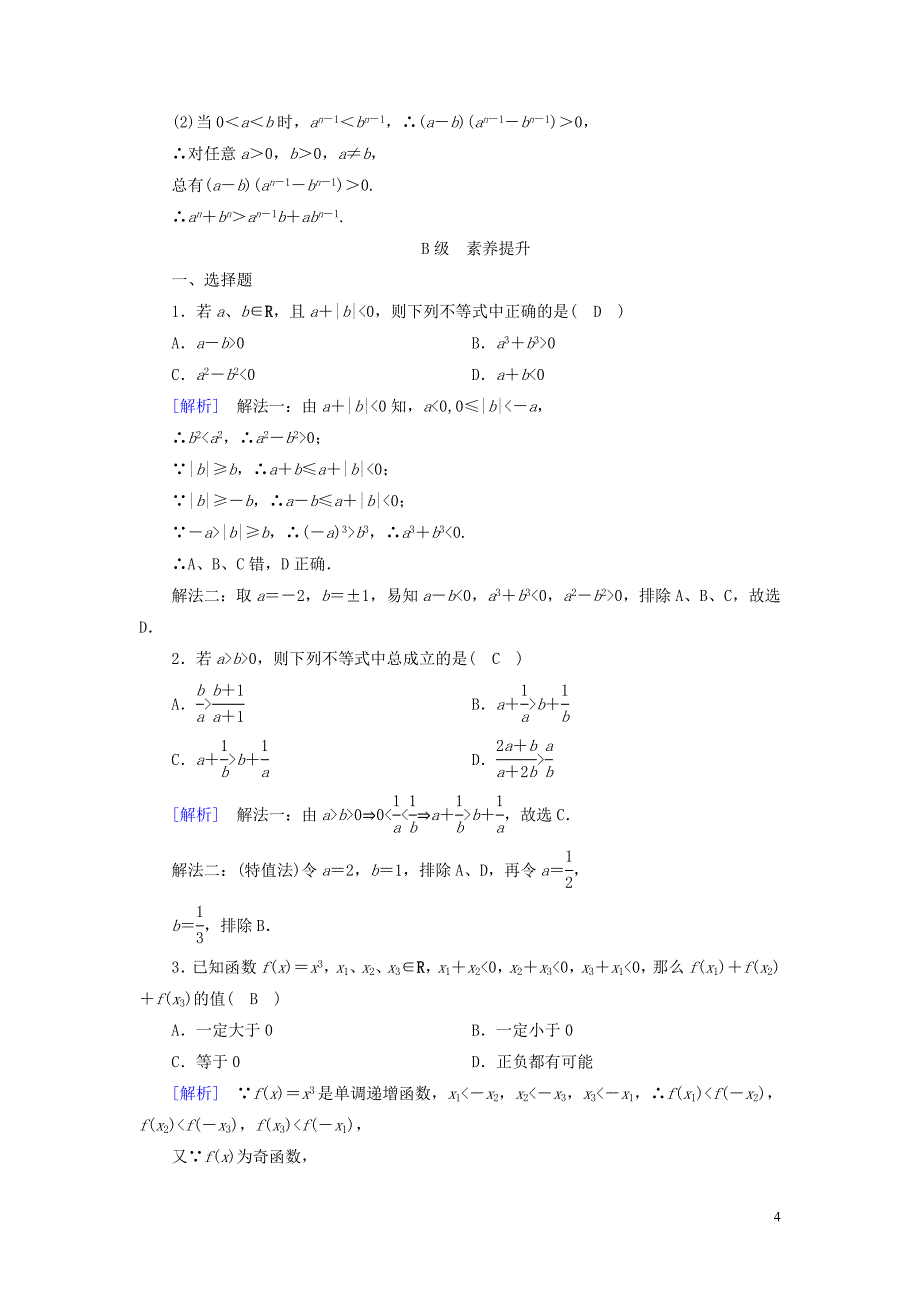 2020版高中数学第3章不等式3.1不等关系与不等式第2课时不等式性质的应用课时作业案新人教A版必修5.doc_第4页