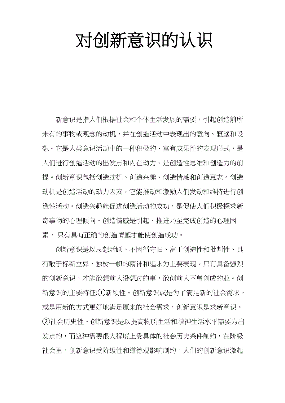 对创新意识的认识_第1页