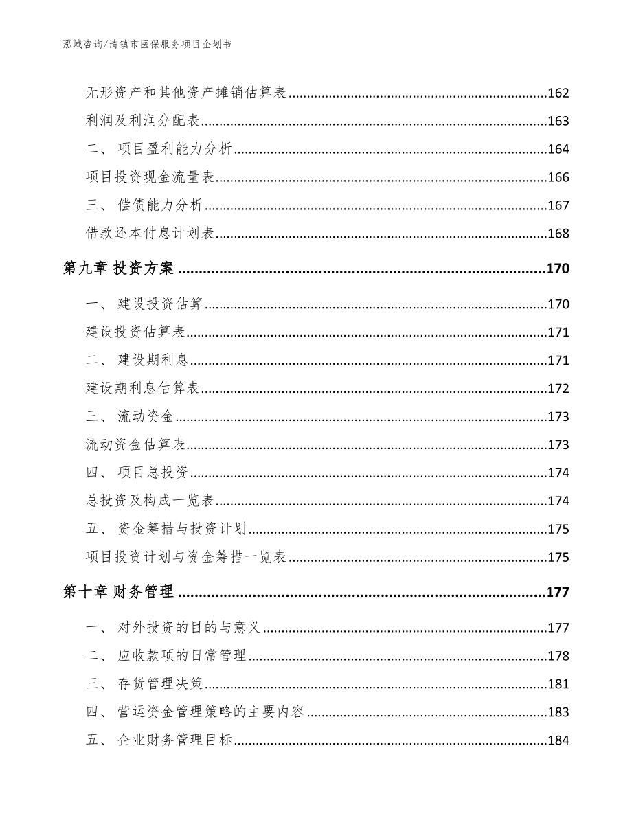 清镇市医保服务项目企划书【模板范本】_第4页