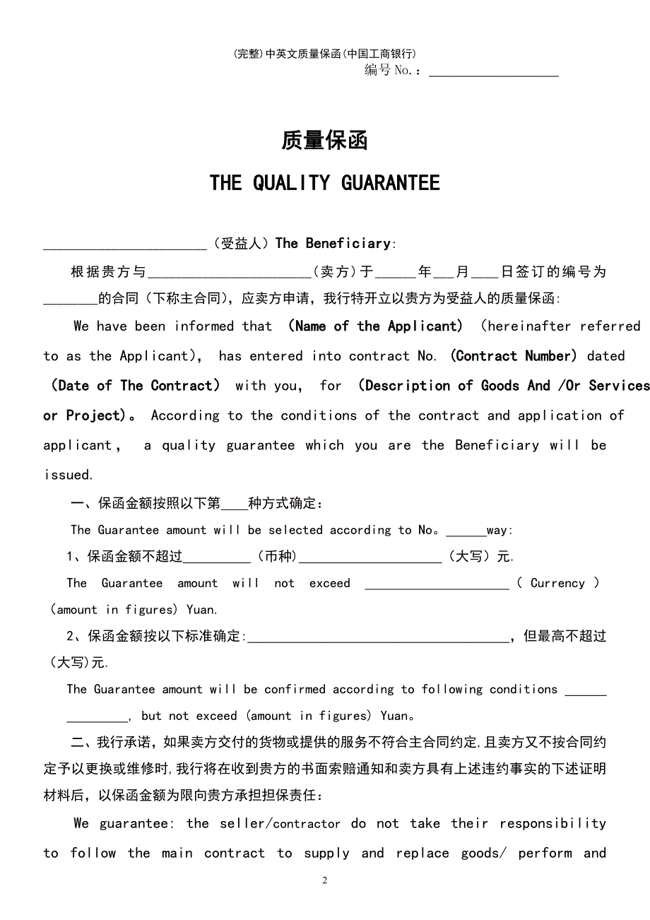 (最新整理)中英文质量保函(中国工商银行)_第2页