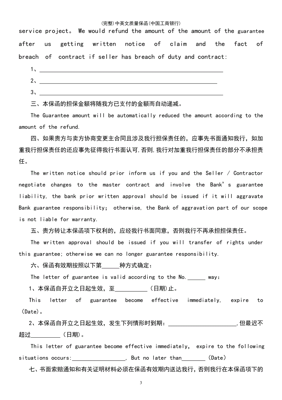 (最新整理)中英文质量保函(中国工商银行)_第3页