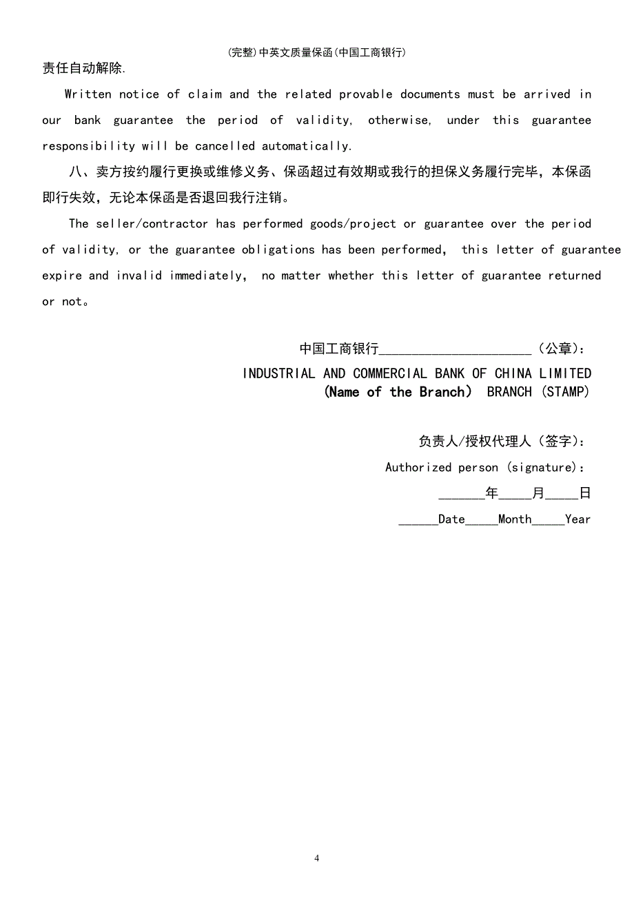 (最新整理)中英文质量保函(中国工商银行)_第4页