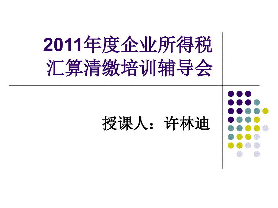 企业所得税汇算清缴培训辅导_第1页