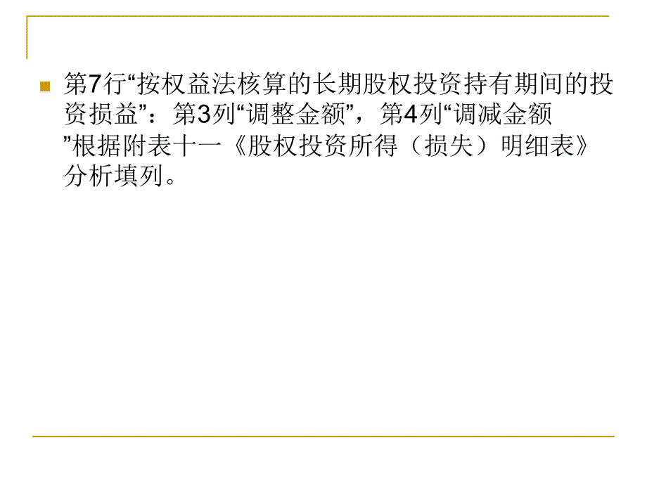 企业所得税汇算清缴培训辅导_第4页