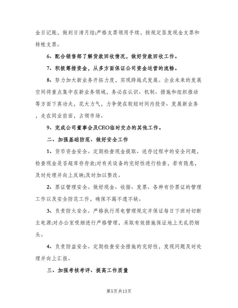 2023企业财务的下半年工作计划（五篇）.doc_第5页