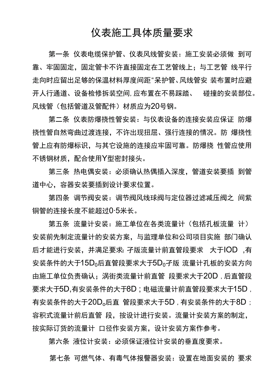 仪表施工具体质量要求_第1页