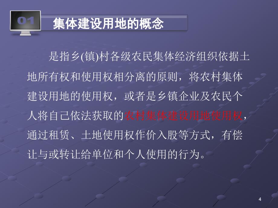 集体建设用地流转ppt课件_第4页