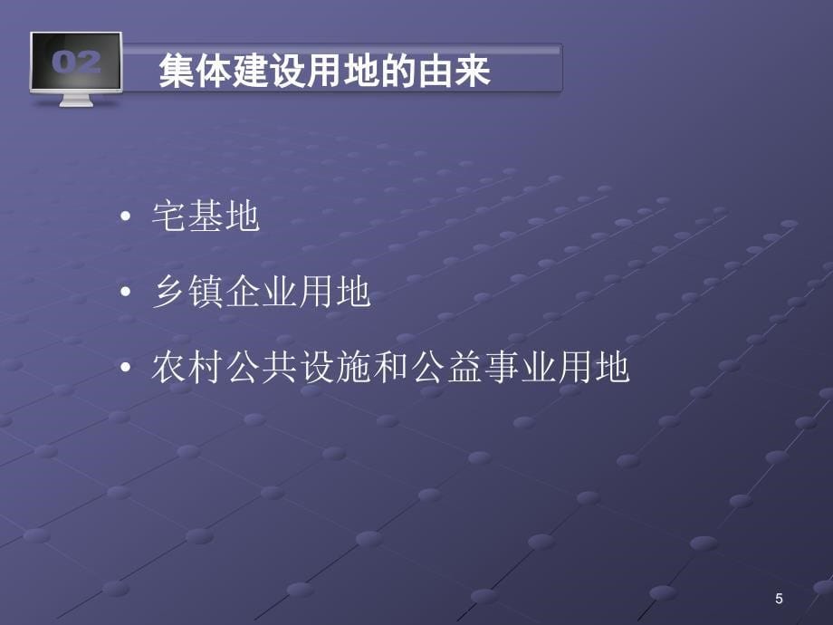 集体建设用地流转ppt课件_第5页