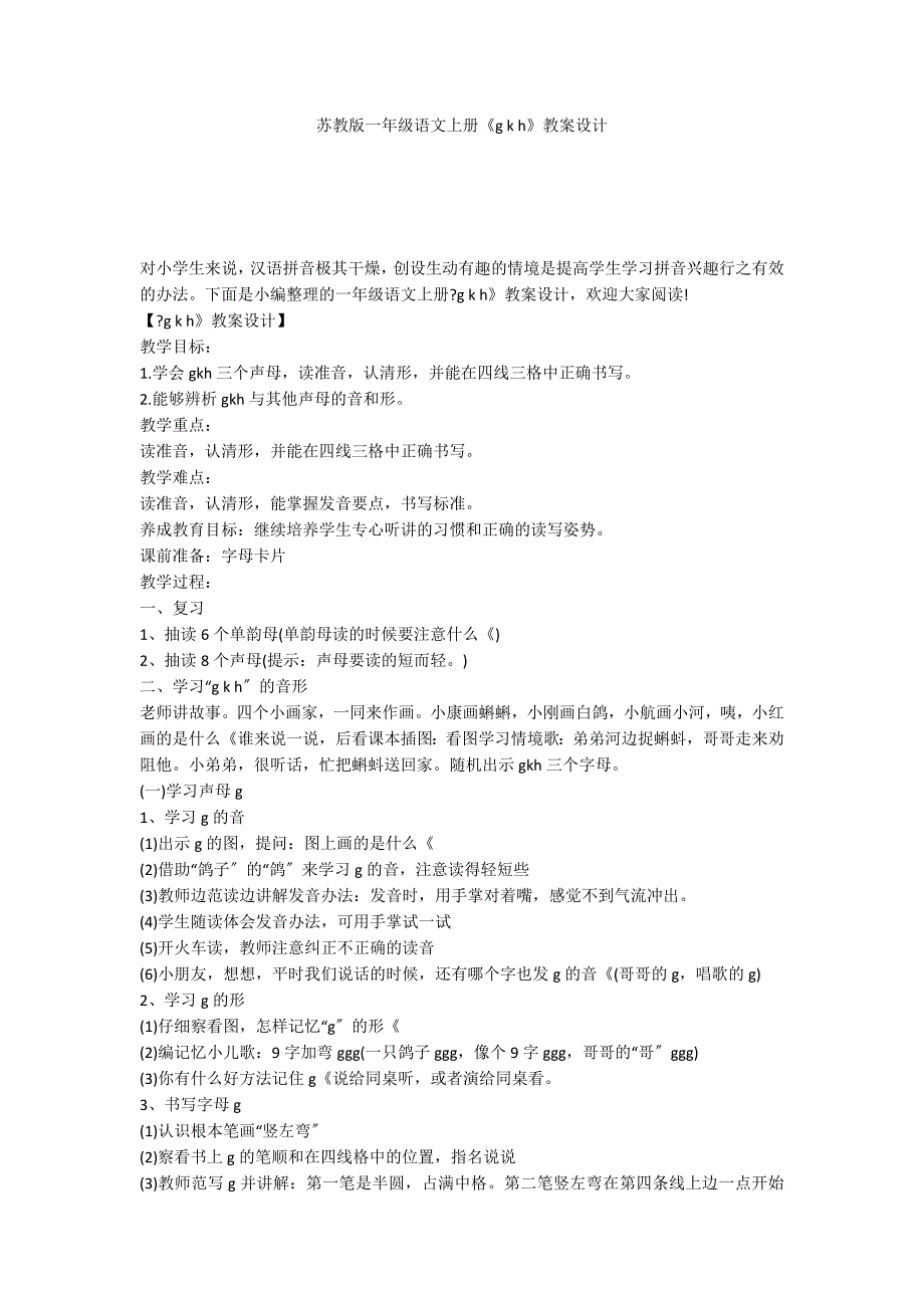 苏教版一年级语文上册《g k h》教案设计_第1页