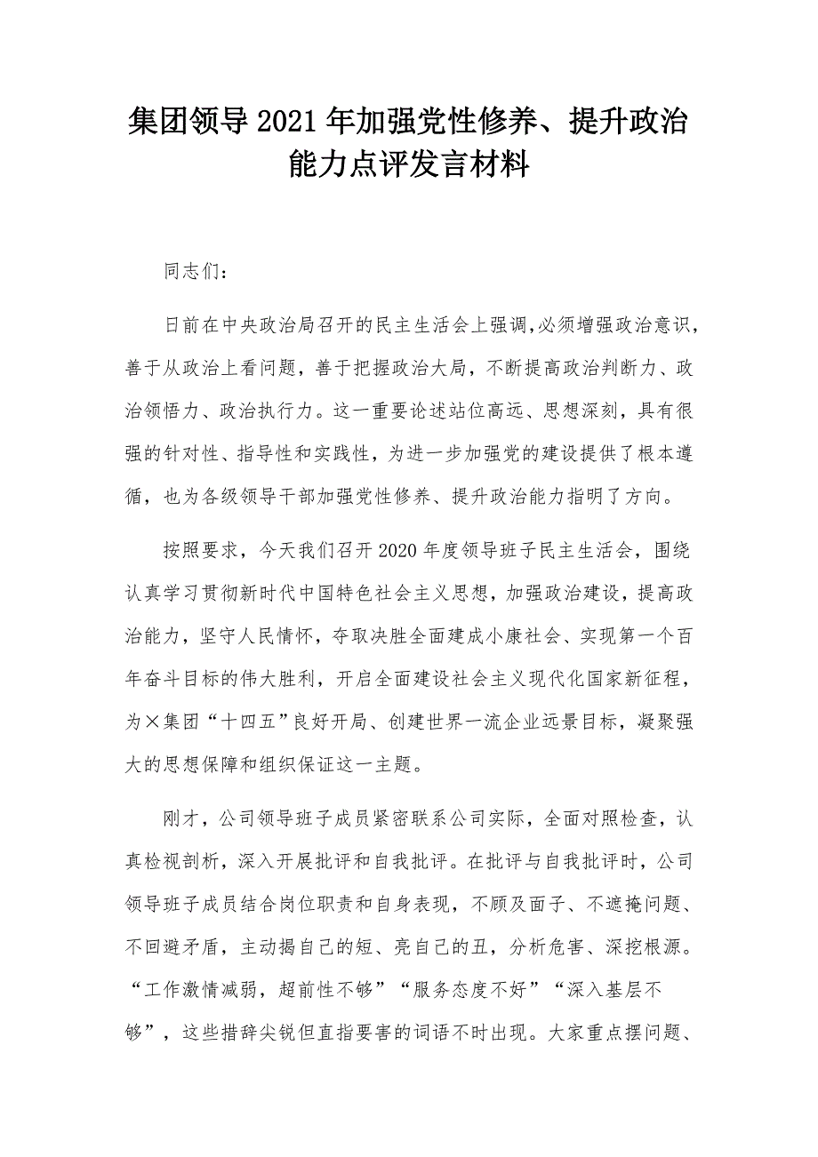 集团领导2021年加强党性修养、提升政治能力点评发言材料_第1页