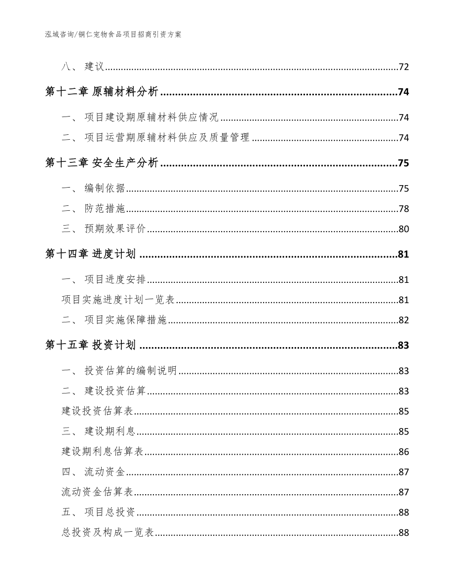 铜仁宠物食品项目招商引资方案【模板范本】_第5页